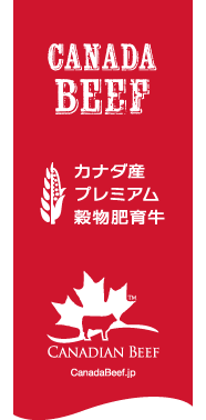 カナダビーフ国際機構 - Canadian Beef