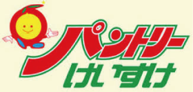 パントリーけいすけ