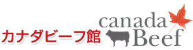 カナダビーフ館
