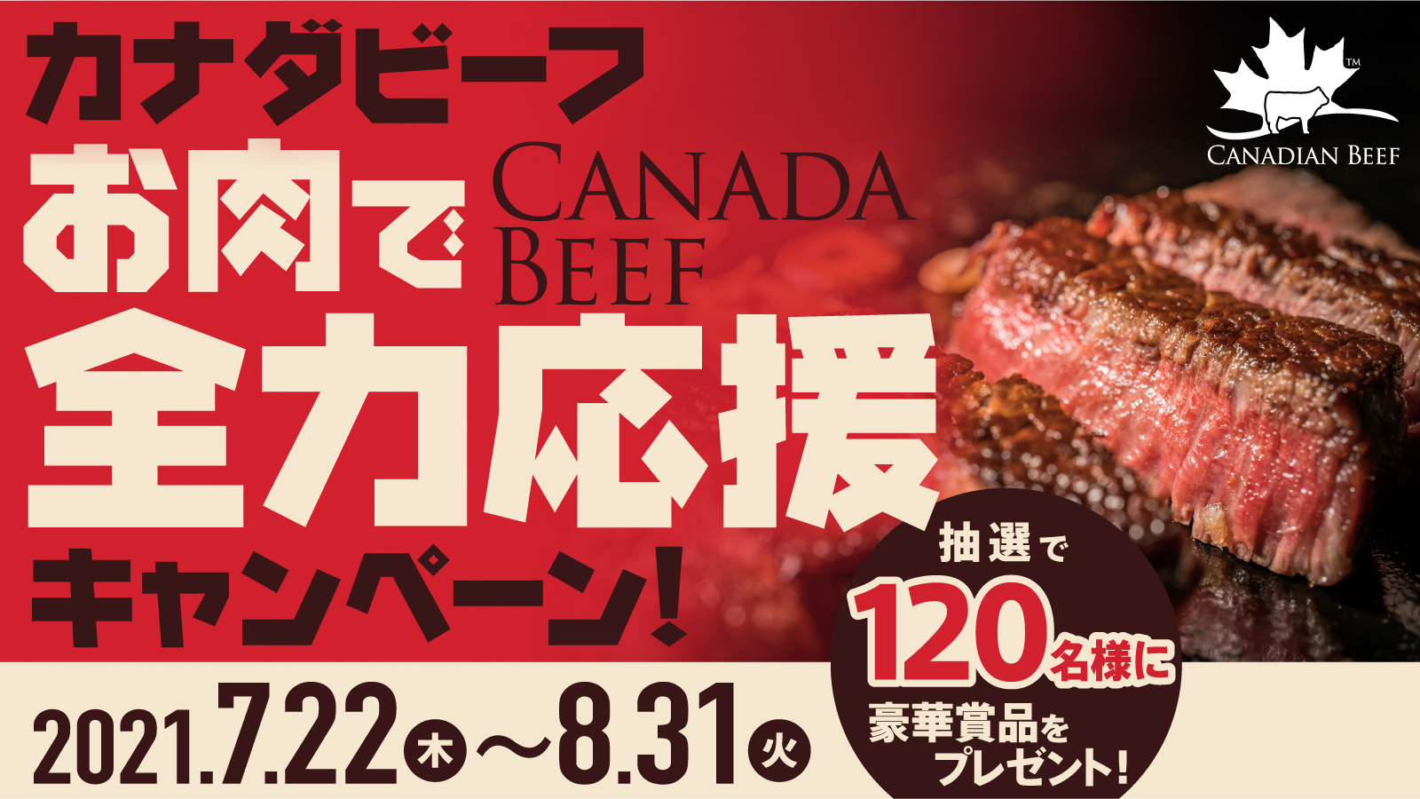 カナダビーフ 『お肉で全力応援』キャンペーン！
