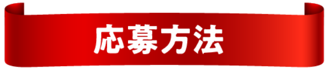 応募方法